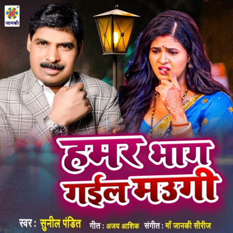 Hamar Bhaag Gail Maugi | Boomplay Music