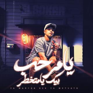 يامرحب بيك يامتخطر - عندي حبيبتي روح قلبي lyrics | Boomplay Music