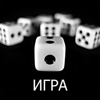 Игра