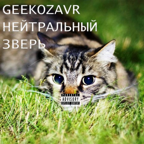 GEEKOZAVR - Моментальный Качок Ft. Lil Bishu MP3 Download & Lyrics.