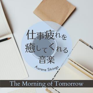 仕事疲れを癒してくれる音楽 - The Morning of Tomorrow