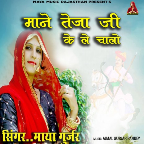 Mane Teja Ji Ke Le Chalo | Boomplay Music