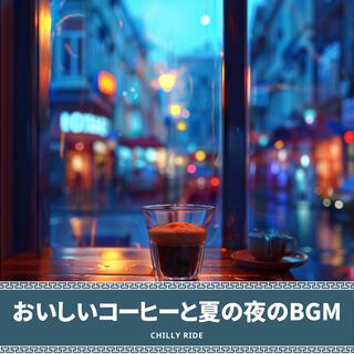 おいしいコーヒーと夏の夜のbgm