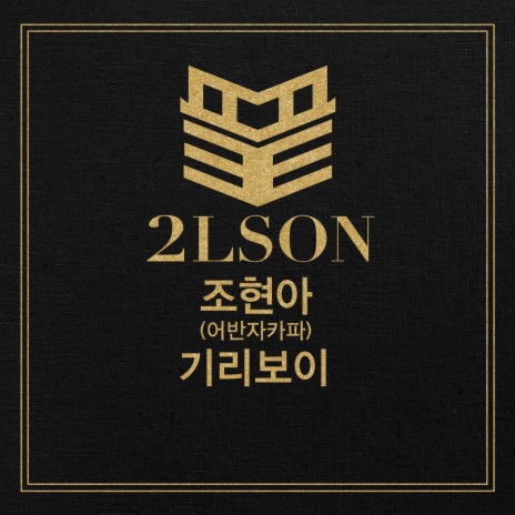 The End (Feat. Jo Hyun Ah, Giriboy) ft. Jo Hyun Ah & GIRIBOY | Boomplay Music