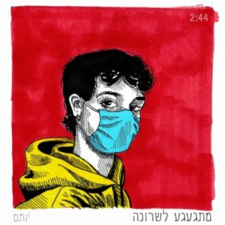 יותם - מתגעגע לשרונה