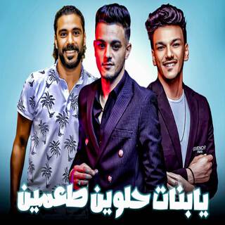 يابنات حلوين - انتي عنبايه وانتي تفحايه ft. حسن التركي, حوده بندق & تيتو بندق lyrics | Boomplay Music