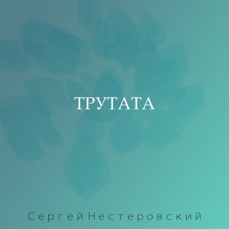 Трутата | Boomplay Music