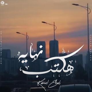 Hakteb Nehaya - هكتب نهايه