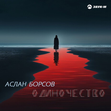 Одиночество | Boomplay Music