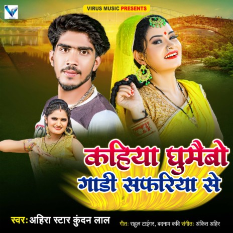 Kahiya Ghumaibo Gadi Safariya Se ft. Antra Singh Priyanka | Boomplay Music