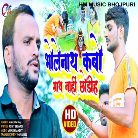 Bholenaath Kabo Saath Nhi Chhodeeh (bhojpuri) | Boomplay Music