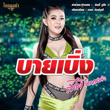 บายเบิ่ง | Boomplay Music