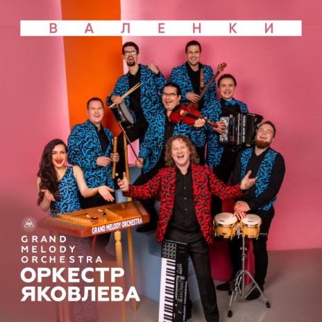 Валенки | Boomplay Music