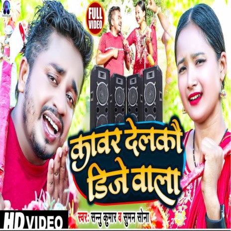 Kawar Delkau Dj Wala (Maithili)