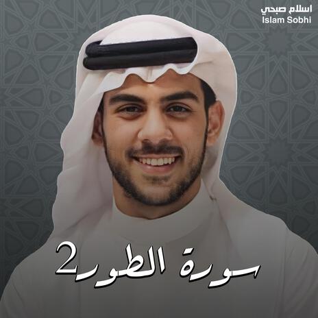 سورة الطور 2 | Boomplay Music