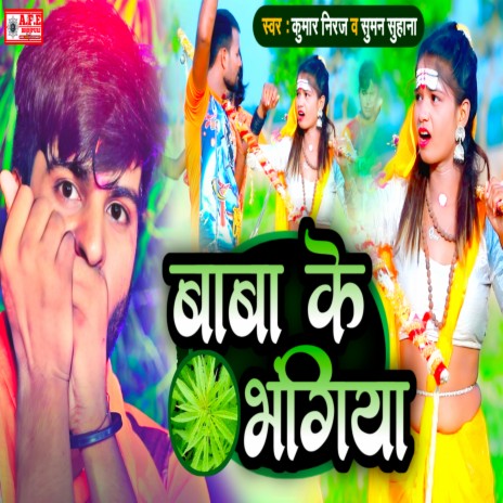 Baba Ke Bhangiya (Bolbam Song 2022) ft. Suman Suhana | Boomplay Music