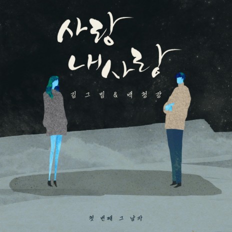 Love, my love (inst) ft. Baek Chung Kang | Boomplay Music