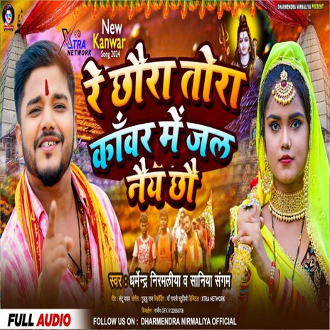 Re Chhora Tora Kawar Me Jal Naye Chho | Boomplay Music