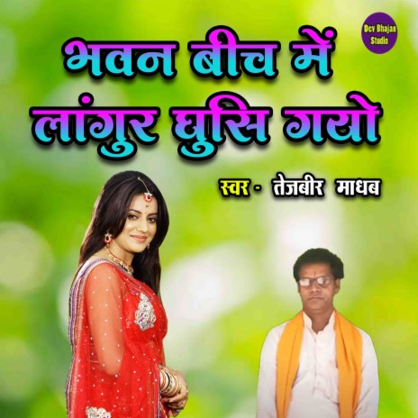 Bhavan Bech Me Langur Ghusi Gayeo | Boomplay Music