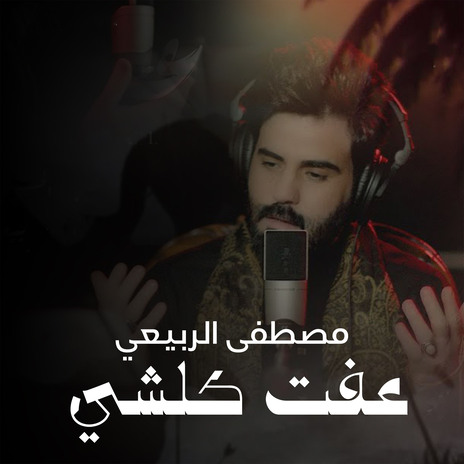 عفت كلشي | Boomplay Music