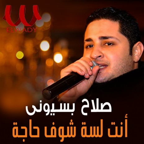 هو انت لسه شوف حاجه | Boomplay Music