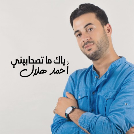 ياك ما تصحابيني | Boomplay Music