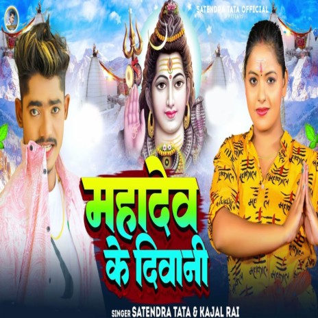 Mahadev Ke Diwani ft. Kajal Rai | Boomplay Music