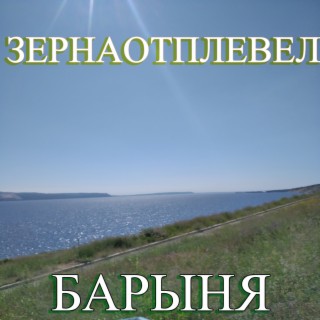 Барыня