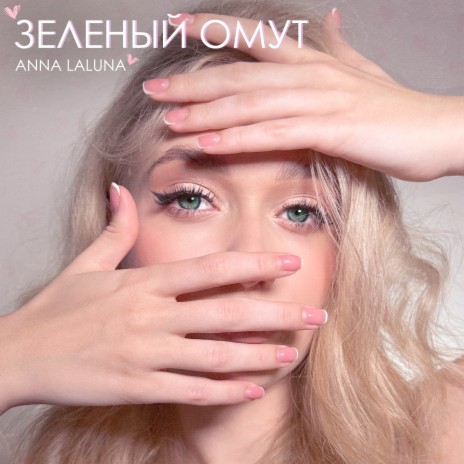 Зелёный омут | Boomplay Music