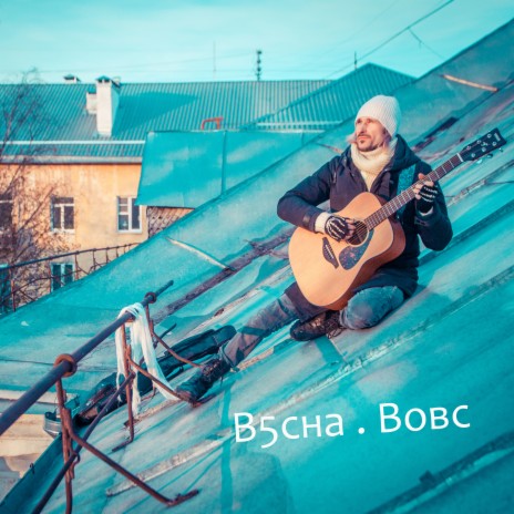 В5сна | Boomplay Music