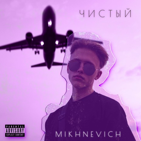 Чистый | Boomplay Music