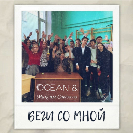 Беги со мной ft. Ocean | Boomplay Music