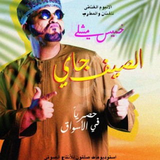 ظفار ظفار - خميس مشلي