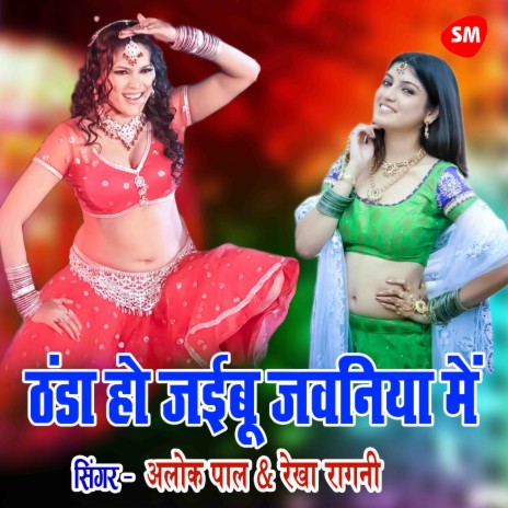 Thanda Ho Jyibu Jawaniya Main ft. Rekha Ragani | Boomplay Music