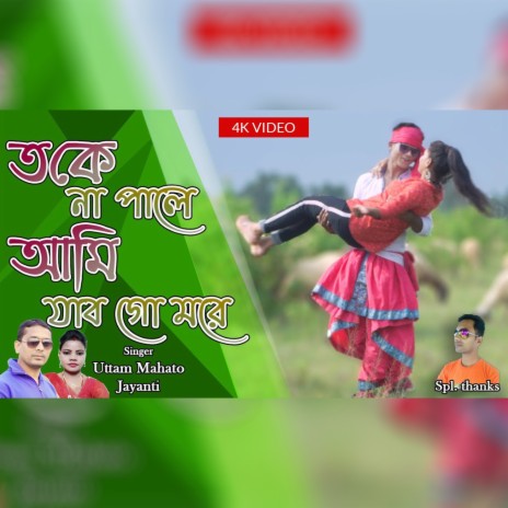Toke Na Pale Aami Jabo Go More ft. Jayanti | Boomplay Music