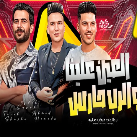 العين علينا ft. Adel Sanwa & Ahmed Samir Hemeda | Boomplay Music