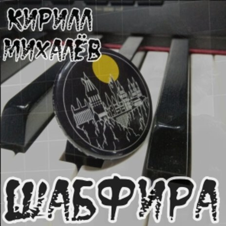 Шабфира | Boomplay Music