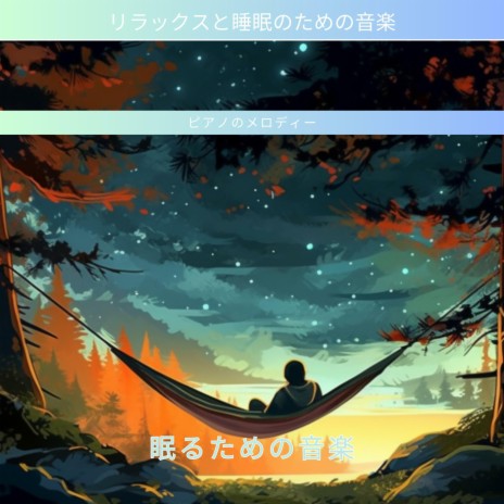 リラックスと睡眠のための音楽 - 雲の上 MP3 Download & Lyrics | Boomplay