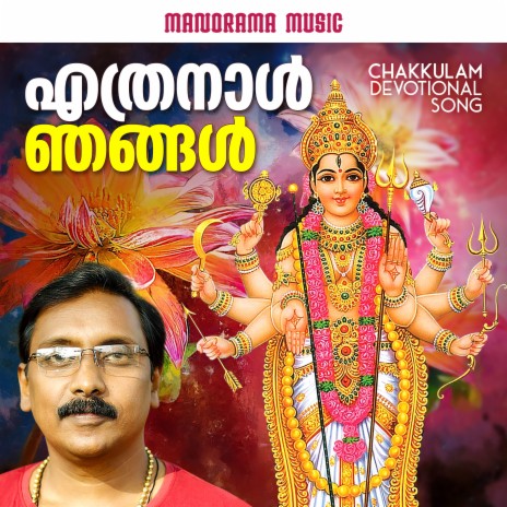 Ethranal Njangal Vilichu | Boomplay Music