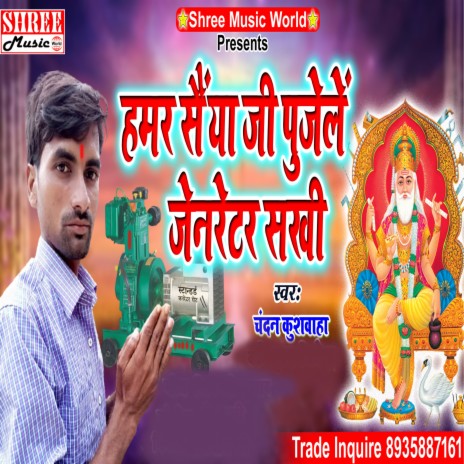 Hamar Saiya Ji Pujele Jenrator Sakhi (Vishwakrma pooja Song) | Boomplay Music