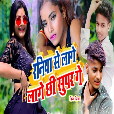 Raniya Se Lage Chhi Super Ge | Boomplay Music