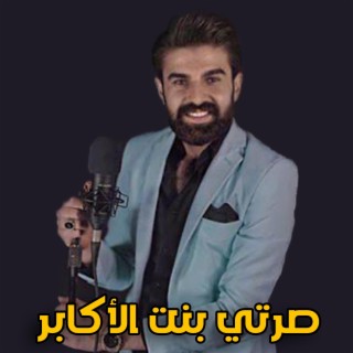 صرتي بنت الأكابر lyrics | Boomplay Music