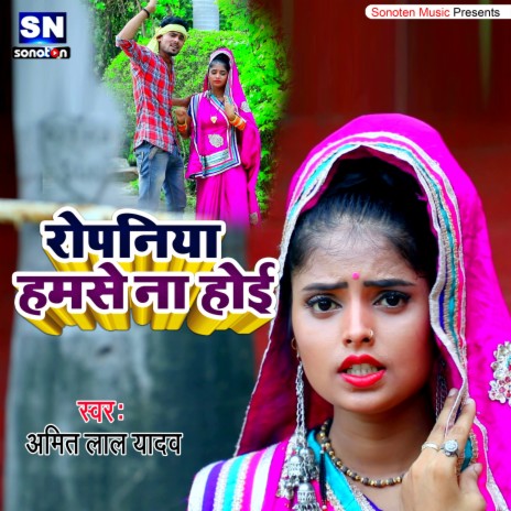 Ropaniya Hamase Na Hoi (bhojpuri) | Boomplay Music