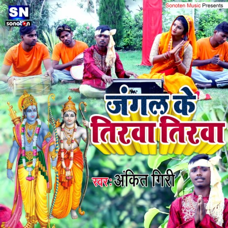 Jangal Ke Tirwa (bhojpuri) | Boomplay Music