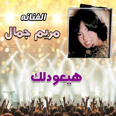 هيعودلك | Boomplay Music