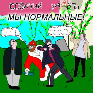 Мы нормальные!