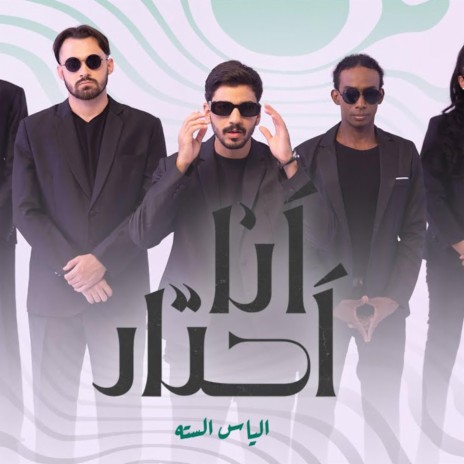 انا احتار | Boomplay Music