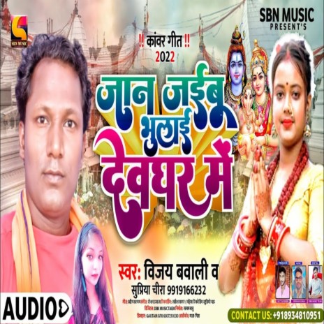 Jan Jaibu Bhulai Devghar Me ft. Supriya Chira | Boomplay Music