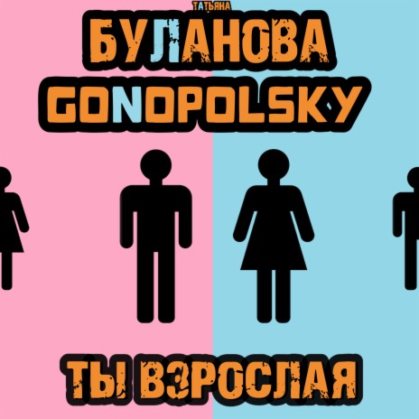 Ты взрослая ft. Gonopolsky | Boomplay Music