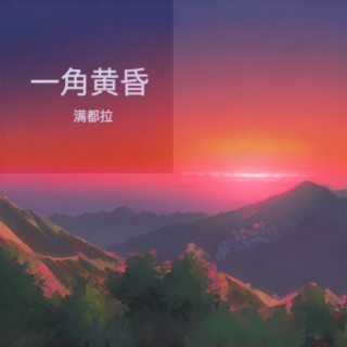 一角黄昏 lyrics | Boomplay Music